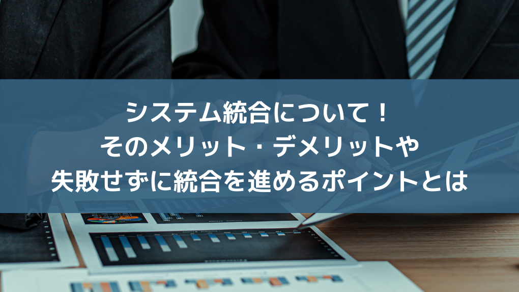 システム統合について!そのメリット・デメリットや失敗せずに統合を進めるポイントとは | iotnews