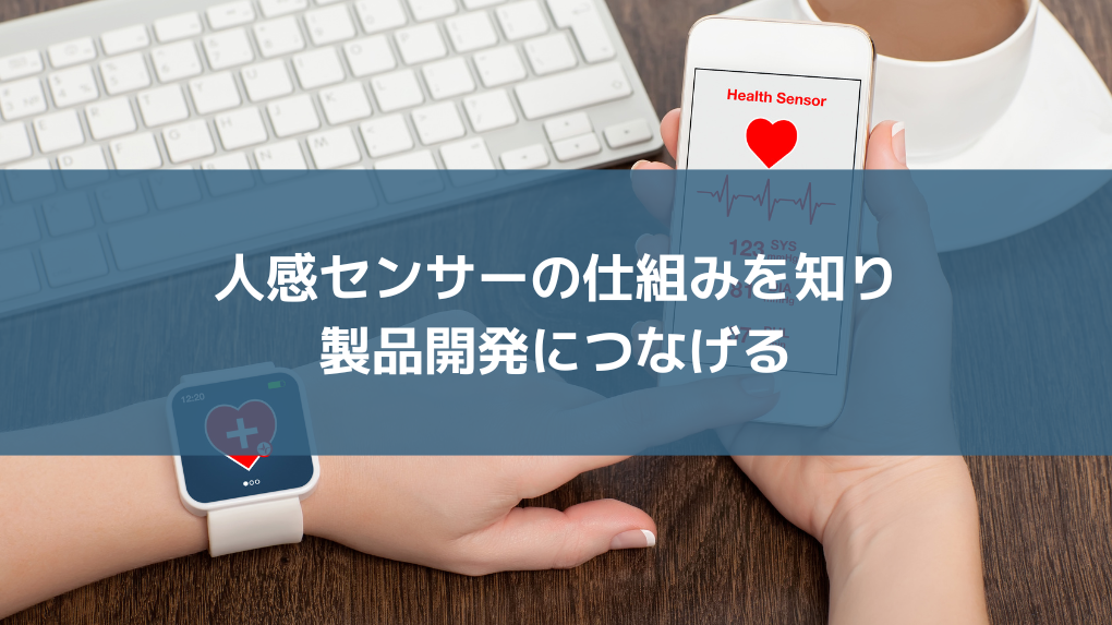 人感センサーの仕組みを知り製品開発につなげる | iotnews