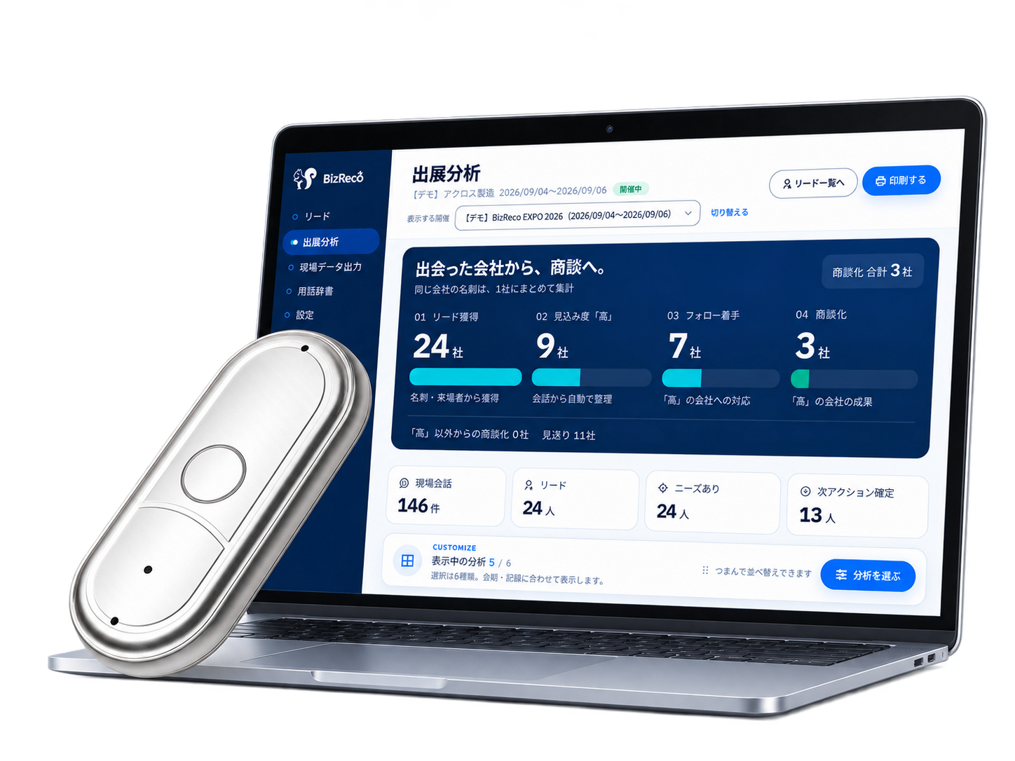 BizRecoの録音端末と企業別リードを整理する出展分析画面