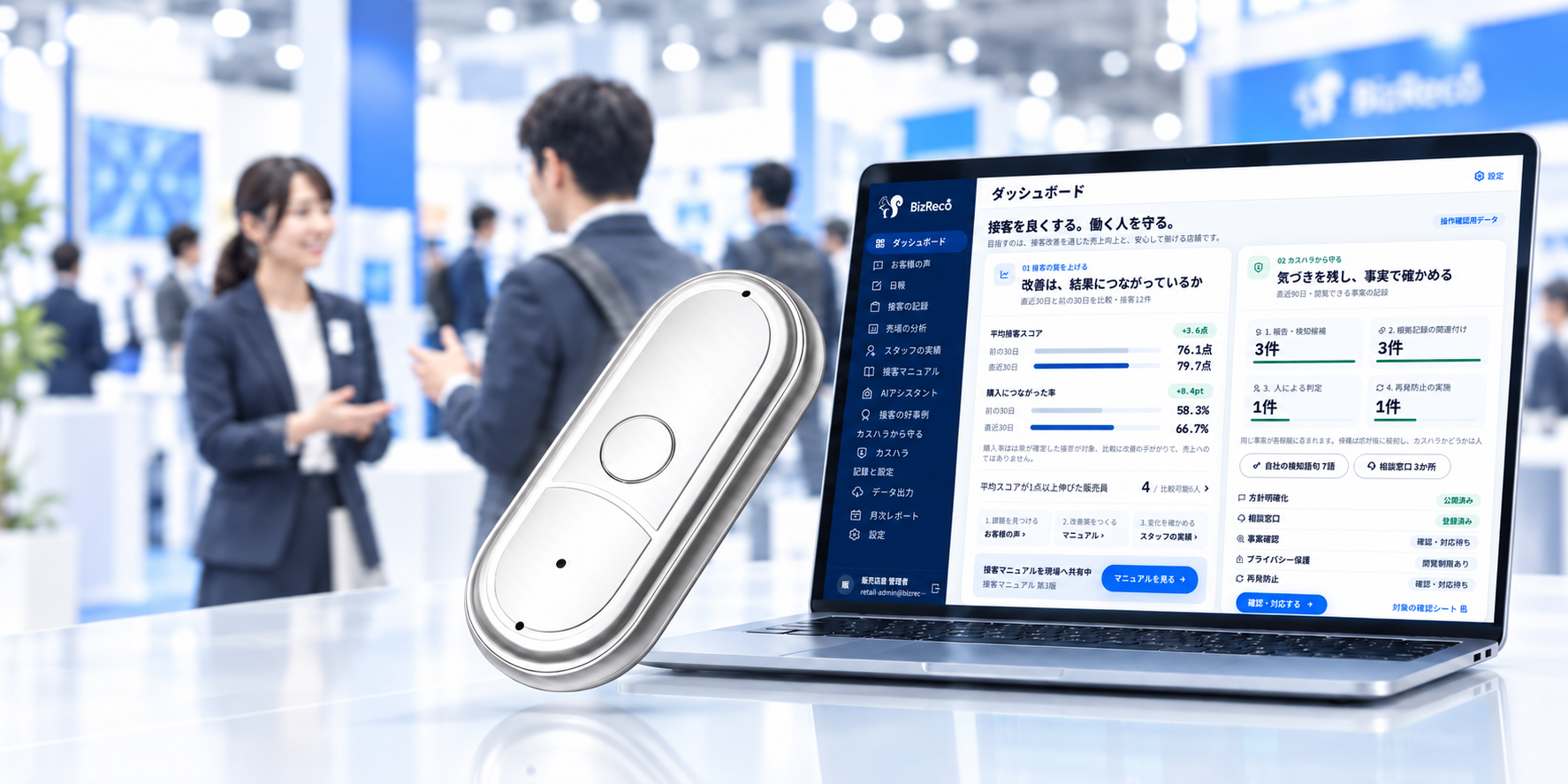 販売接客の会話を記録するBizReco端末とダッシュボード