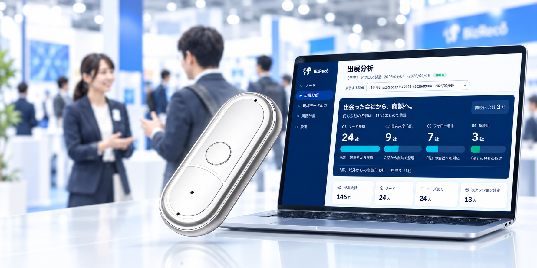 展示会での接客を記録するBizReco端末と出展分析画面